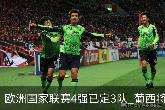 欧洲国家联赛4强已定3队 葡西将决出最后一个名额