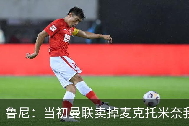 鲁尼：当初曼联卖掉麦克托米奈我就不理解，希望能签回他