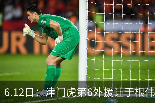 6.12日：津门虎第6外援让于根伟两难，七个月没踢球，格劳表忠心，降级难留国脚